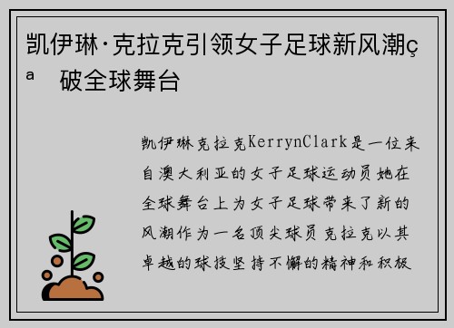 凯伊琳·克拉克引领女子足球新风潮突破全球舞台