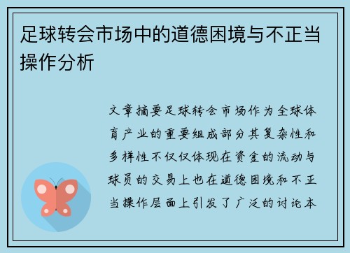 足球转会市场中的道德困境与不正当操作分析
