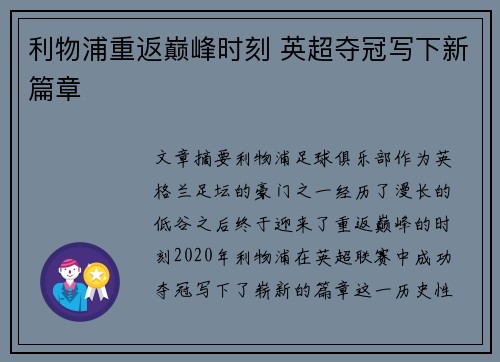 利物浦重返巅峰时刻 英超夺冠写下新篇章