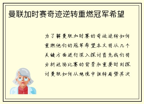曼联加时赛奇迹逆转重燃冠军希望 