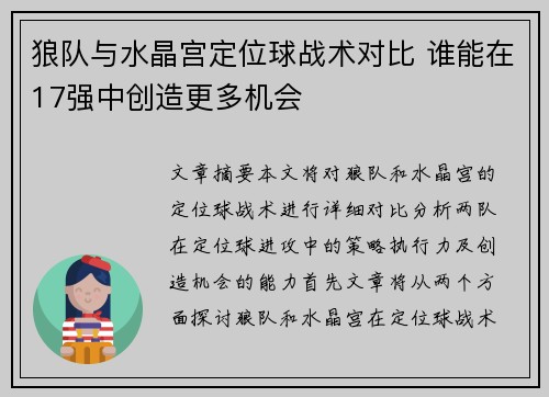 狼队与水晶宫定位球战术对比 谁能在17强中创造更多机会