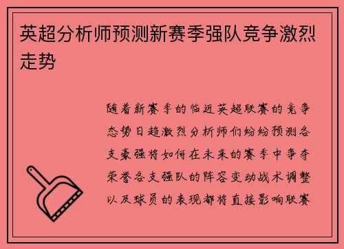 英超分析师预测新赛季强队竞争激烈走势