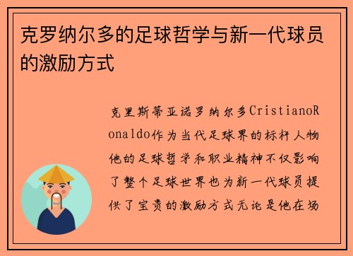 克罗纳尔多的足球哲学与新一代球员的激励方式