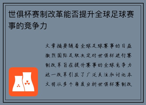 世俱杯赛制改革能否提升全球足球赛事的竞争力