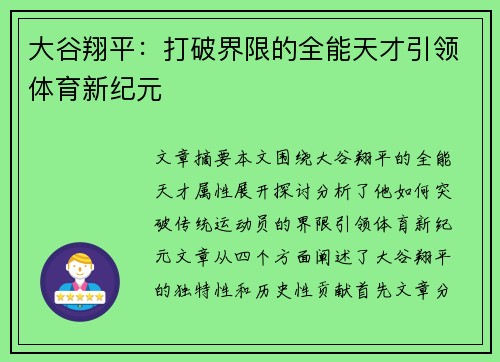 大谷翔平：打破界限的全能天才引领体育新纪元