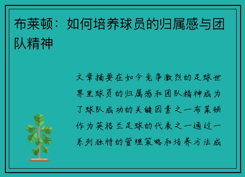 布莱顿：如何培养球员的归属感与团队精神