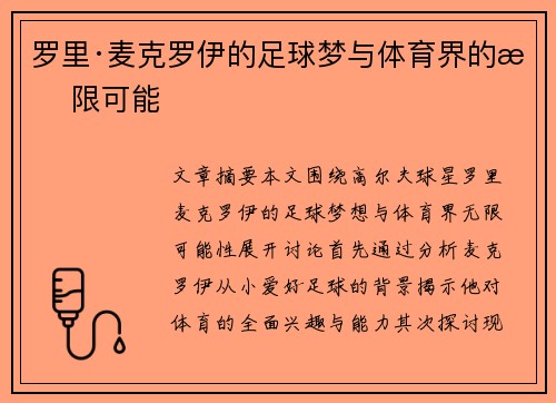罗里·麦克罗伊的足球梦与体育界的无限可能