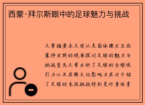 西蒙·拜尔斯眼中的足球魅力与挑战