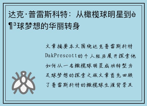 达克·普雷斯科特：从橄榄球明星到足球梦想的华丽转身