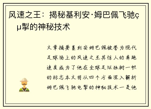 风速之王：揭秘基利安·姆巴佩飞驰电掣的神秘技术
