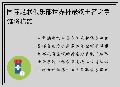 国际足联俱乐部世界杯最终王者之争谁将称雄