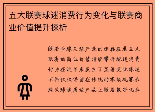 五大联赛球迷消费行为变化与联赛商业价值提升探析