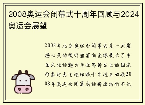 2008奥运会闭幕式十周年回顾与2024奥运会展望