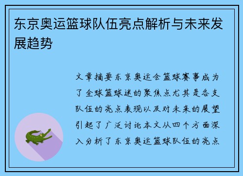 东京奥运篮球队伍亮点解析与未来发展趋势
