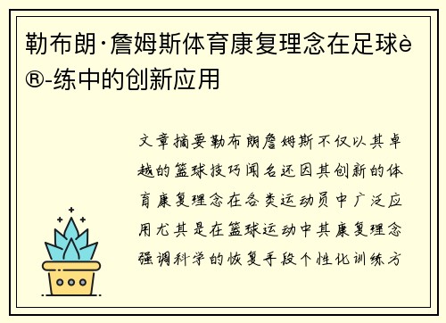 勒布朗·詹姆斯体育康复理念在足球训练中的创新应用