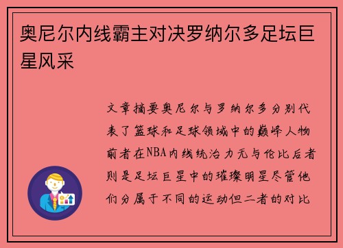 奥尼尔内线霸主对决罗纳尔多足坛巨星风采