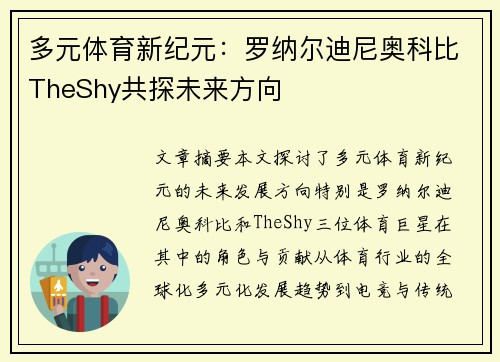 多元体育新纪元：罗纳尔迪尼奥科比TheShy共探未来方向