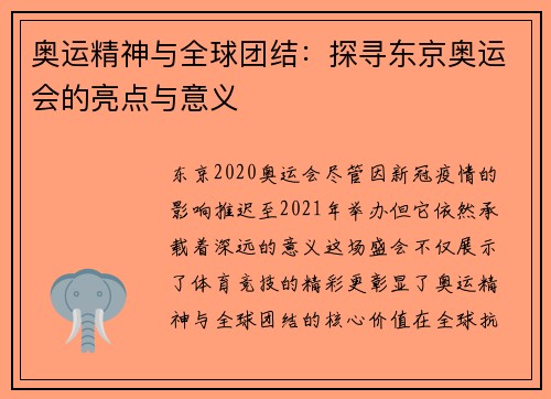 奥运精神与全球团结：探寻东京奥运会的亮点与意义