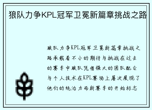 狼队力争KPL冠军卫冕新篇章挑战之路